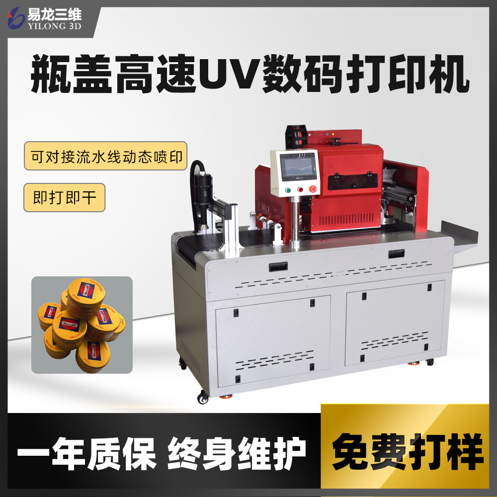 瓶蓋uv高速打印機