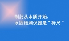  制藥從水質開始，水質檢測儀器是&ldquo;標尺&rdquo;