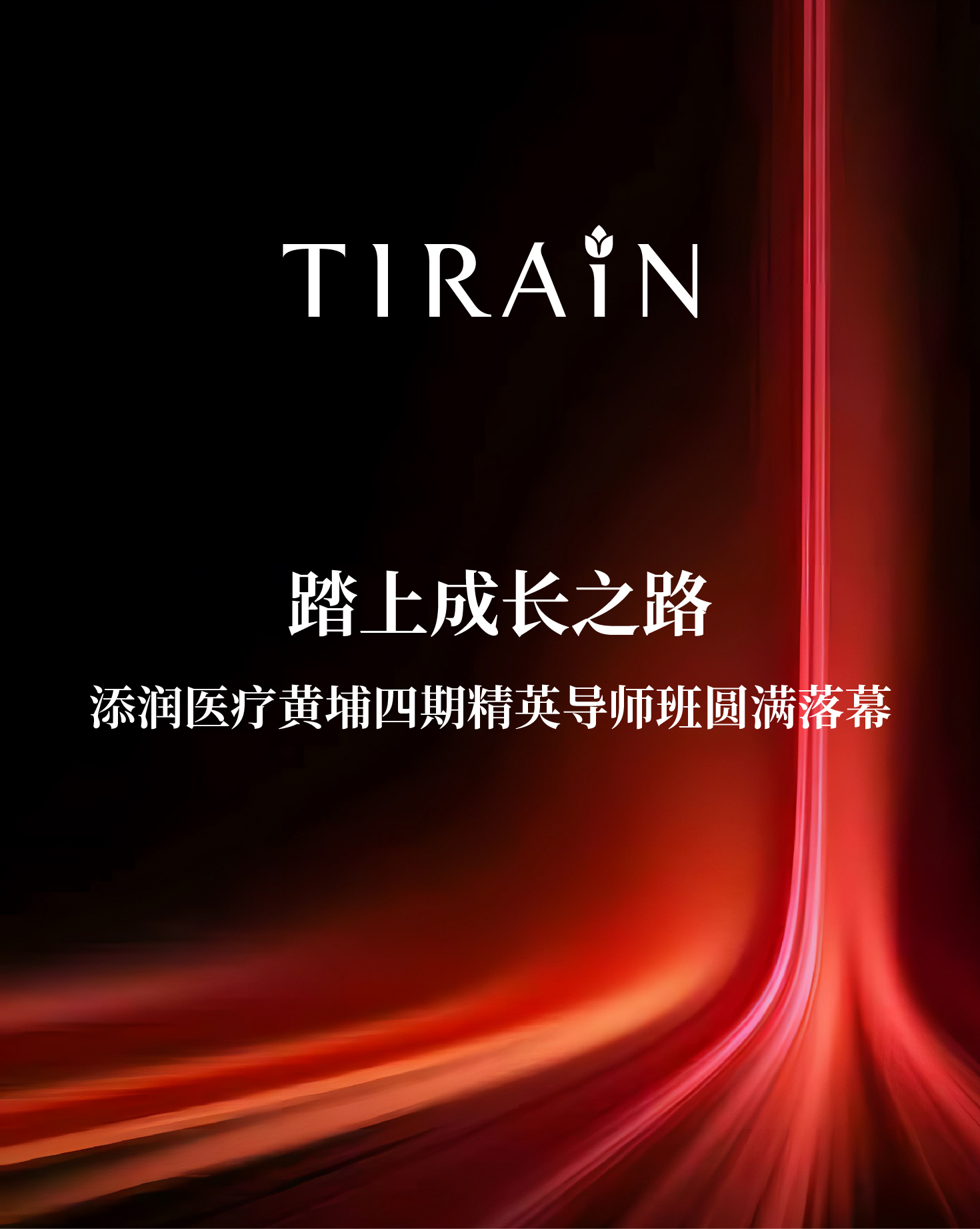 踏上成長之路 | 添潤醫(yī)療黃埔四期精英導(dǎo)師班圓滿落幕