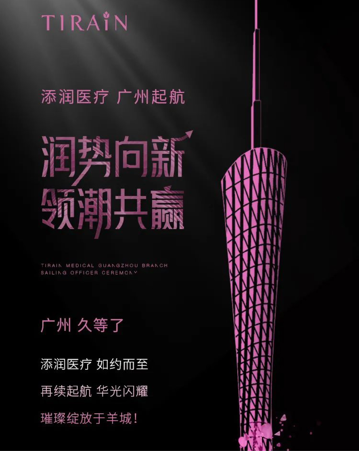 潤勢向新 領(lǐng)潮共贏|添潤醫(yī)療廣州分院啟航官宣盛典