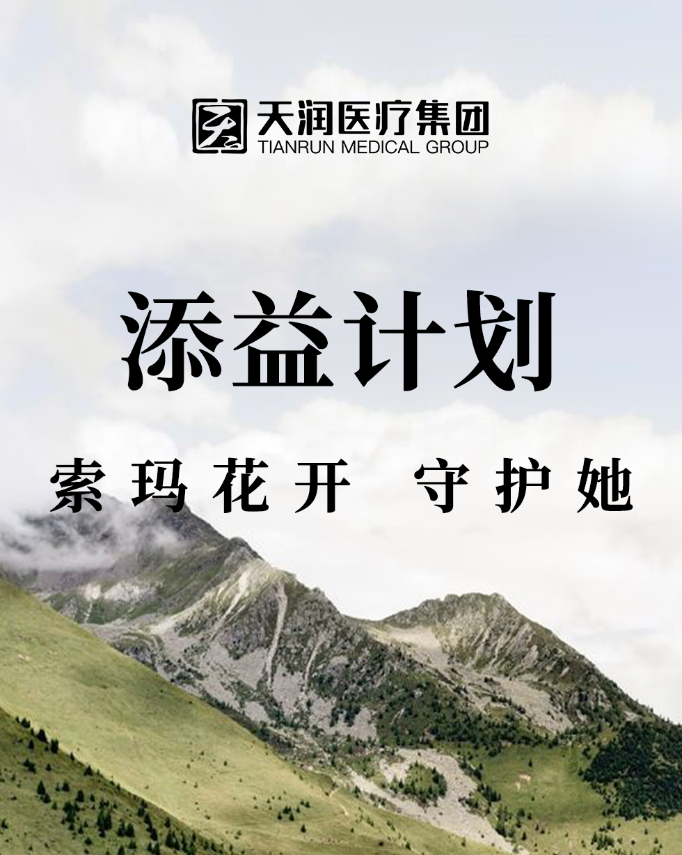 添益計劃 | 索瑪花開 守護她